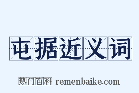 屯据近义词是什么意思的图片
